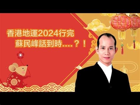 香港2024地運|【師傅專訪】蘇民峰︰買唔到樓 等2024年先